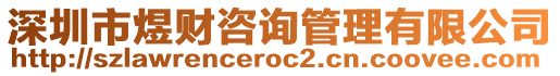 深圳市煜財咨詢管理有限公司