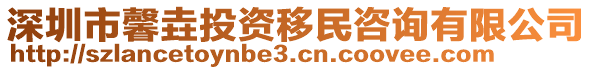 深圳市馨垚投資移民咨詢有限公司