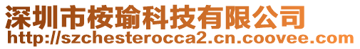 深圳市桉瑜科技有限公司