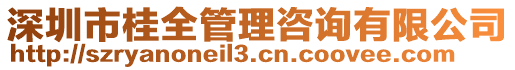 深圳市桂全管理咨詢有限公司