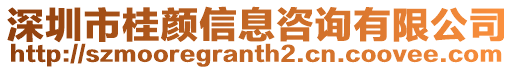 深圳市桂顏信息咨詢有限公司