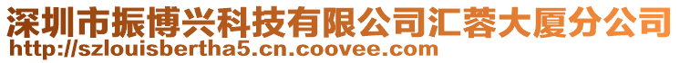深圳市振博興科技有限公司匯蓉大廈分公司