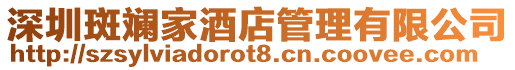 深圳斑斕家酒店管理有限公司