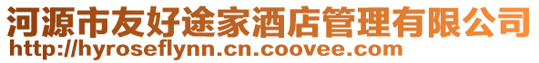 河源市友好途家酒店管理有限公司