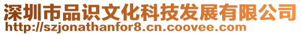 深圳市品識文化科技發(fā)展有限公司