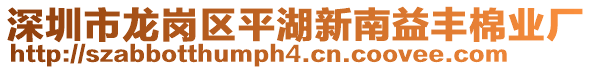 深圳市龍崗區(qū)平湖新南益豐棉業(yè)廠