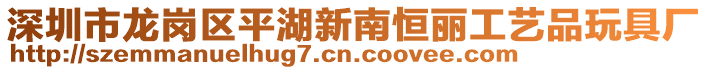 深圳市龍崗區平湖新南恒麗工藝品玩具廠