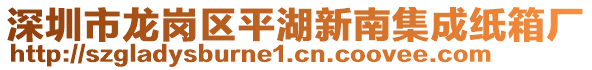 深圳市龍崗區(qū)平湖新南集成紙箱廠