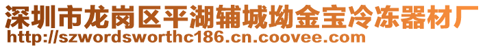 深圳市龍崗區(qū)平湖輔城坳金寶冷凍器材廠