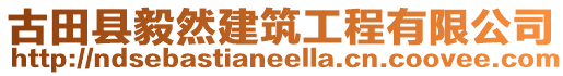 古田縣毅然建筑工程有限公司