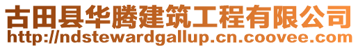 古田縣華騰建筑工程有限公司