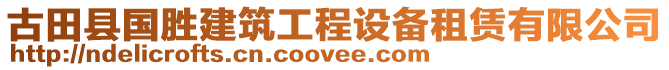 古田縣國勝建筑工程設(shè)備租賃有限公司