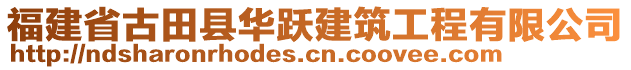 福建省古田縣華躍建筑工程有限公司