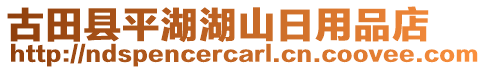 古田縣平湖湖山日用品店