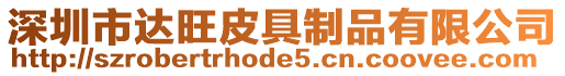 深圳市達(dá)旺皮具制品有限公司