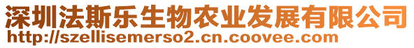 深圳法斯樂生物農(nóng)業(yè)發(fā)展有限公司
