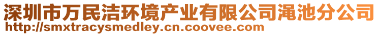 深圳市萬民潔環(huán)境產(chǎn)業(yè)有限公司澠池分公司