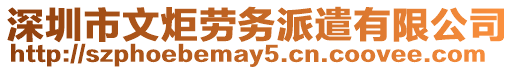 深圳市文炬勞務(wù)派遣有限公司