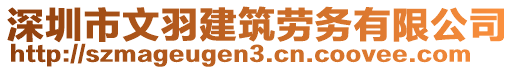 深圳市文羽建筑勞務(wù)有限公司