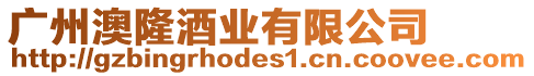 廣州澳隆酒業(yè)有限公司