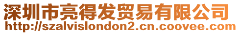 深圳市亮得發(fā)貿(mào)易有限公司