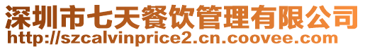 深圳市七天餐飲管理有限公司