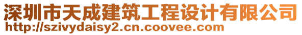 深圳市天成建筑工程設計有限公司