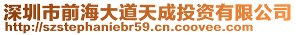 深圳市前海大道天成投資有限公司