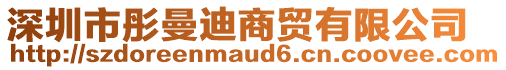 深圳市彤曼迪商貿(mào)有限公司