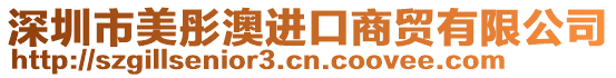 深圳市美彤澳進口商貿有限公司