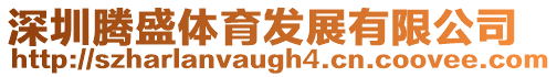 深圳騰盛體育發(fā)展有限公司