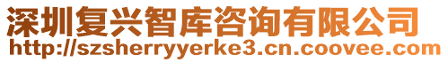深圳復興智庫咨詢有限公司