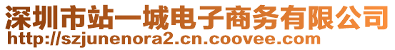 深圳市站一城電子商務有限公司