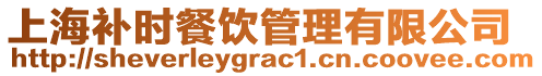 上海補(bǔ)時餐飲管理有限公司