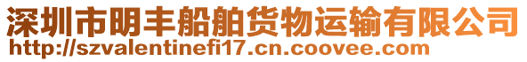 深圳市明豐船舶貨物運(yùn)輸有限公司