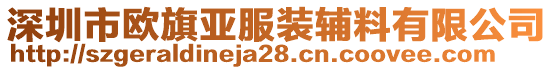 深圳市歐旗亞服裝輔料有限公司