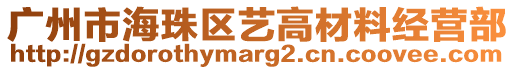 廣州市海珠區(qū)藝高材料經(jīng)營部