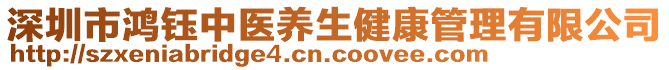 深圳市鴻鈺中醫(yī)養(yǎng)生健康管理有限公司