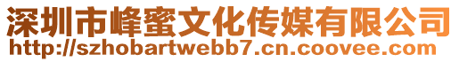 深圳市峰蜜文化傳媒有限公司