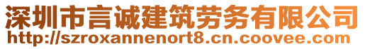 深圳市言誠建筑勞務有限公司
