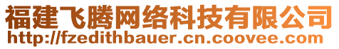 福建飛騰網(wǎng)絡(luò)科技有限公司