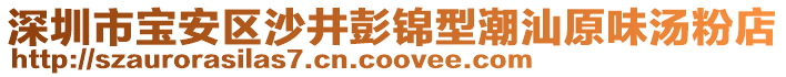 深圳市寶安區(qū)沙井彭錦型潮汕原味湯粉店