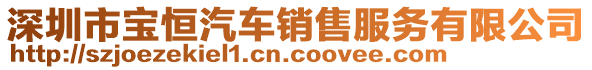 深圳市寶恒汽車銷售服務(wù)有限公司