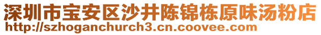 深圳市寶安區(qū)沙井陳錦棟原味湯粉店