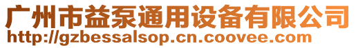 廣州市益泵通用設備有限公司