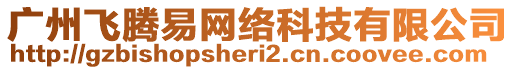 廣州飛騰易網絡科技有限公司