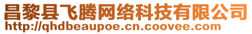 昌黎縣飛騰網(wǎng)絡(luò)科技有限公司