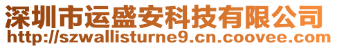 深圳市運(yùn)盛安科技有限公司