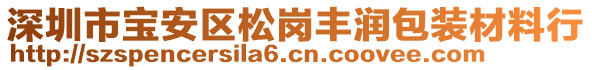 深圳市寶安區(qū)松崗豐潤(rùn)包裝材料行