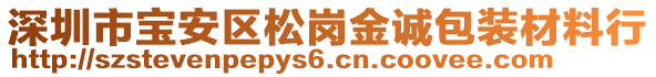 深圳市寶安區(qū)松崗金誠包裝材料行